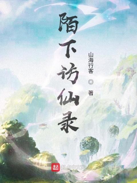 陌下访仙录