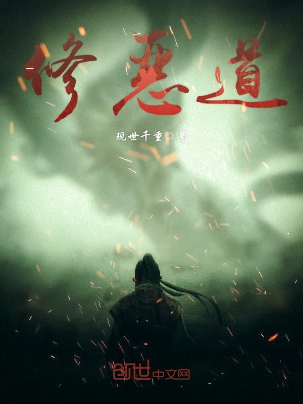 修恶道