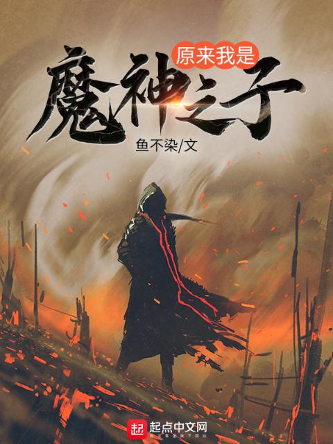 原来我是魔神之子