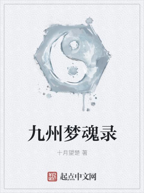 九州梦魂录