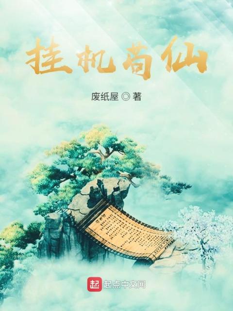 挂机苟仙
