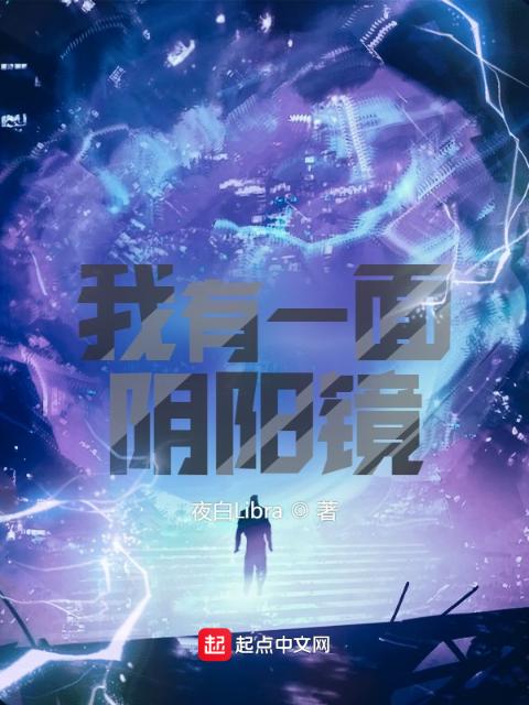我有一面阴阳镜