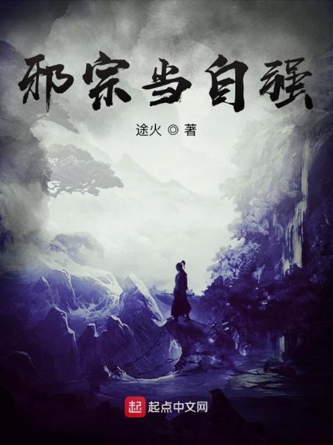 邪宗当自强