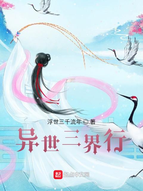 异世三界行