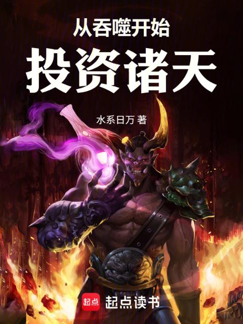 从吞噬开始投资诸天