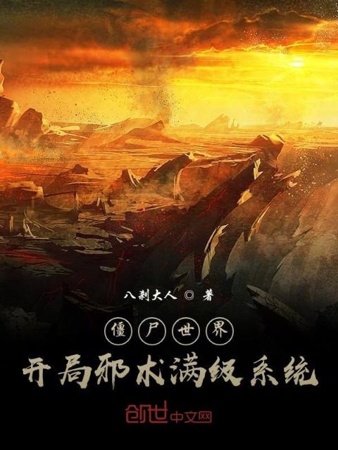 僵尸世界，开局邪术满级系统