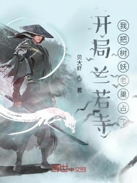 开局兰若寺，我把树妖老巢占了