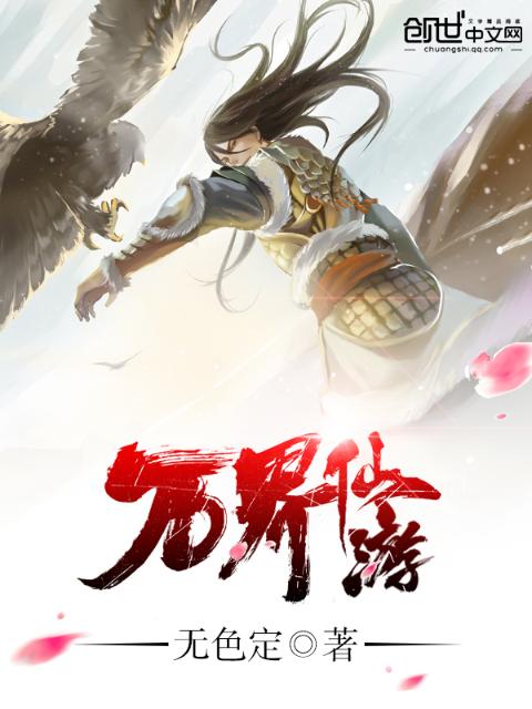 万界仙游