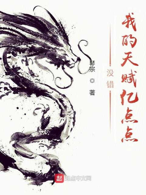 没错，我的天赋亿点点