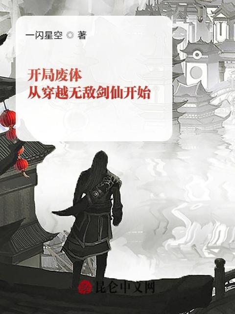 开局废体，从穿越无敌剑仙开始