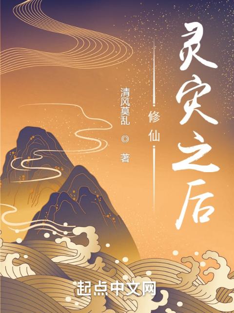 修仙，灵灾之后