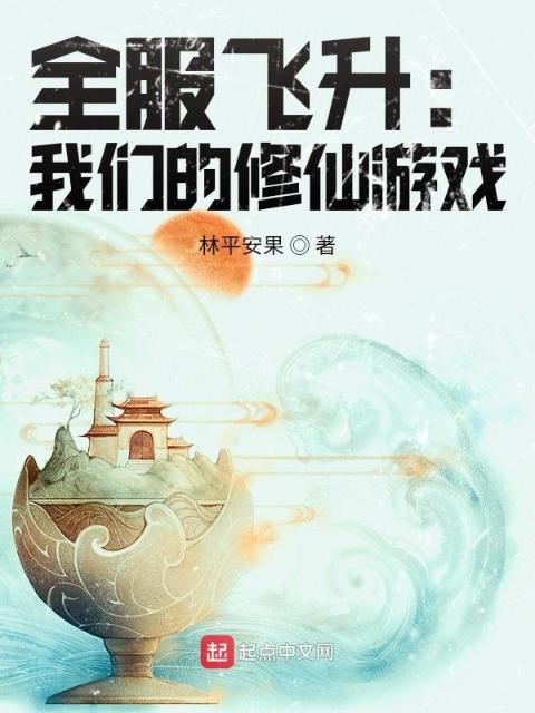 全服飞升：榴莲视频在线观看成人官网入口的修仙游戏
