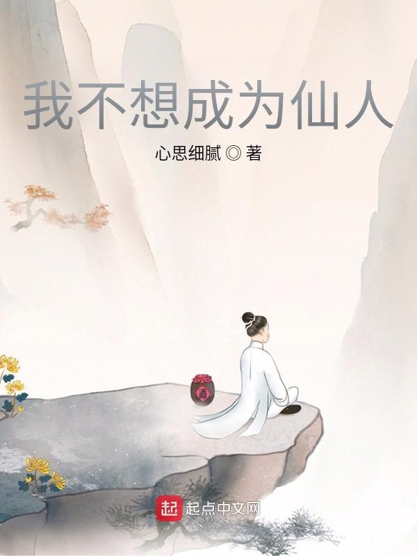 我不想成为仙人
