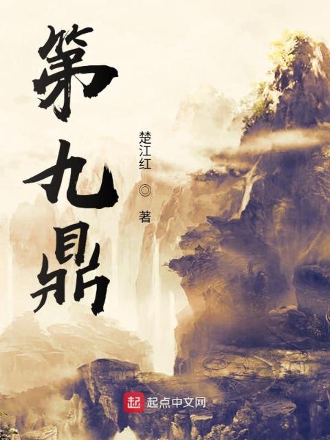第九鼎