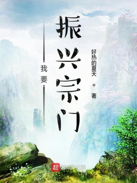 我要振兴宗门