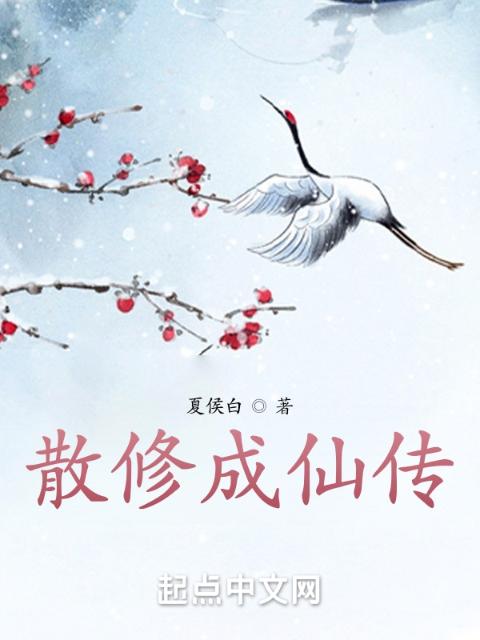 散修成仙传