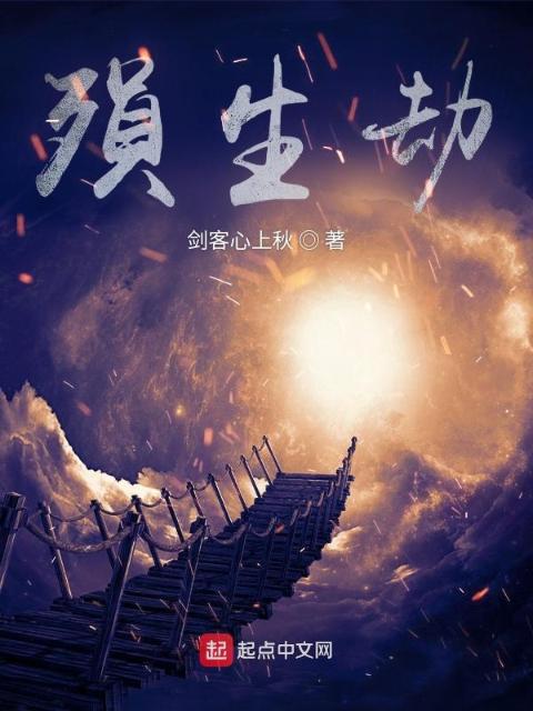 殒生劫