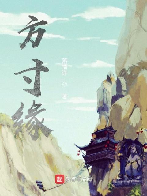 方寸缘