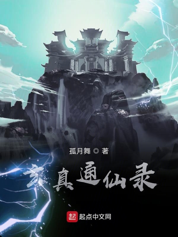 玄真通仙录