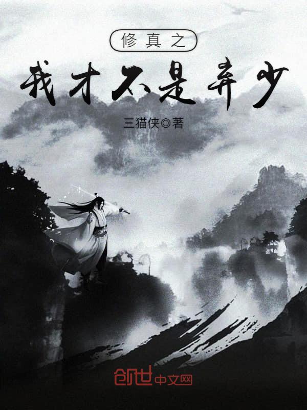 修真之我才不是弃少
