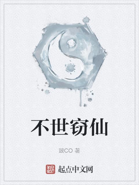 不世窃仙