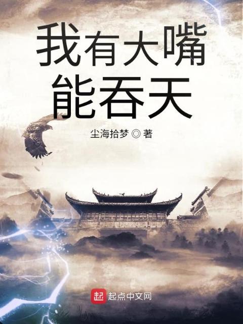修仙之吞天大圣