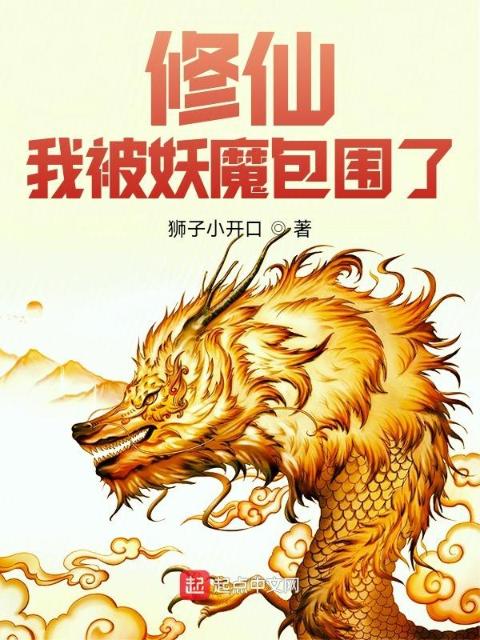 修仙：我被妖魔包围了