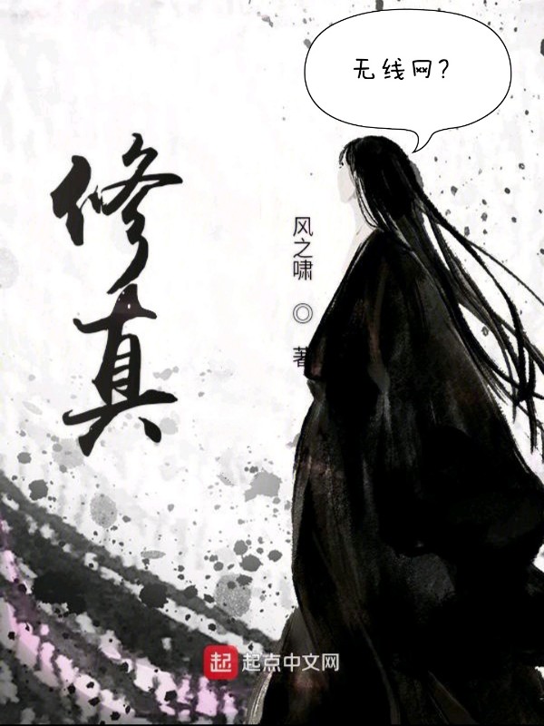 修真无线网