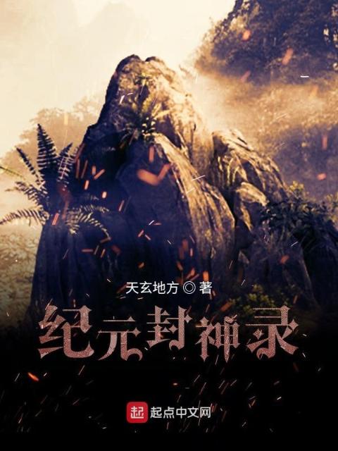 纪元封神录