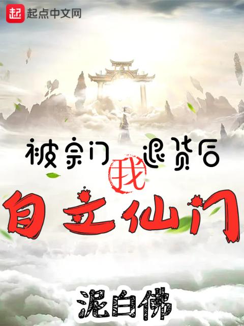 被宗门退货后，我自立仙门！
