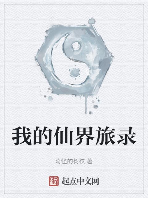 我的仙界旅录
