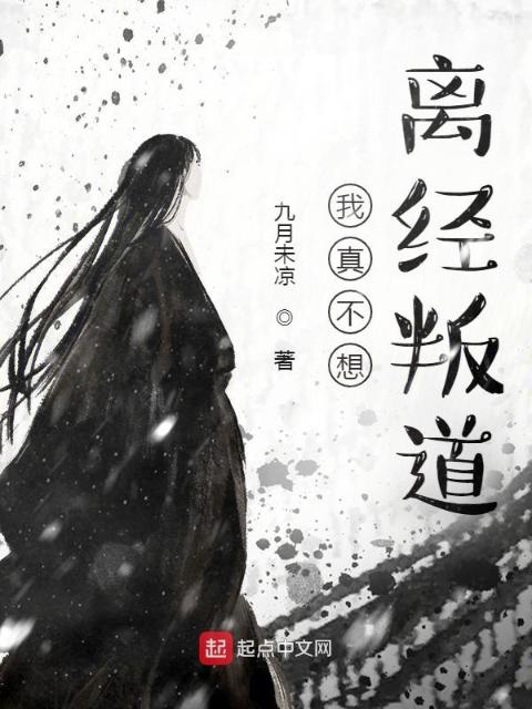 我真不想离经叛道