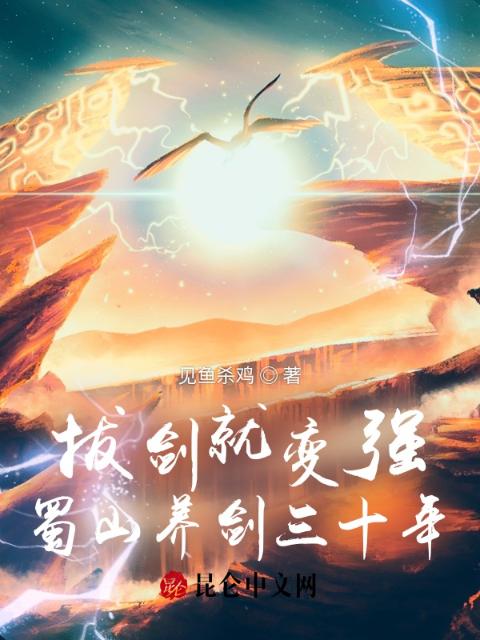 拔剑就变强，蜀山养剑三十年