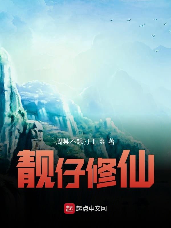 靓仔修仙
