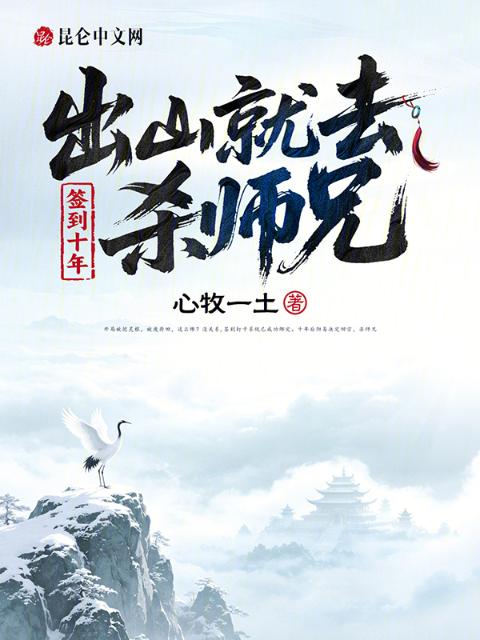 签到十年，出山就去杀师兄