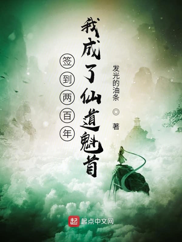 签到两百年，我成了仙道魁首