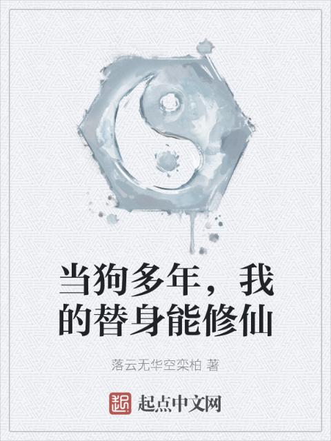 当狗多年，我的替身能修仙