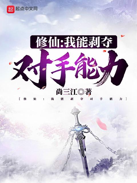 修仙：我能剥夺对手能力