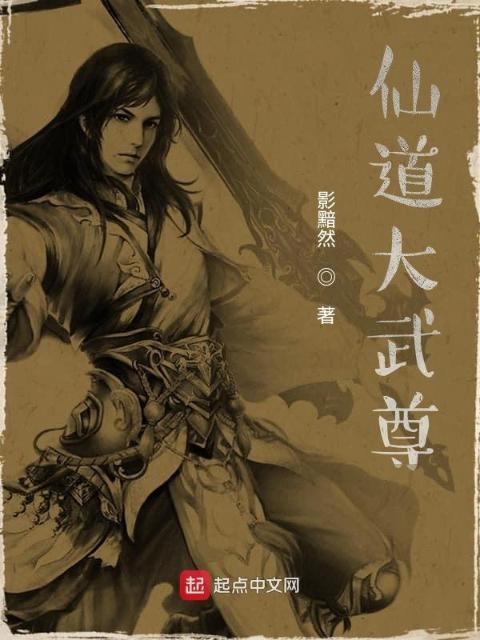 仙道大武尊