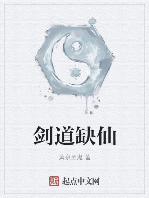 剑道缺仙