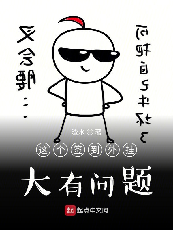 这个签到外挂大有问题