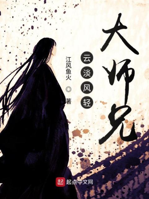 云淡风轻大师兄