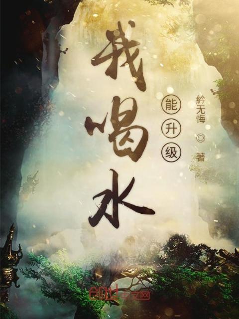 我喝水能升级