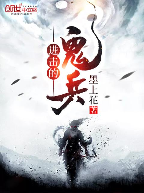 进击的鬼兵
