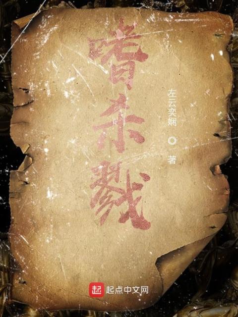 嗜：杀戮
