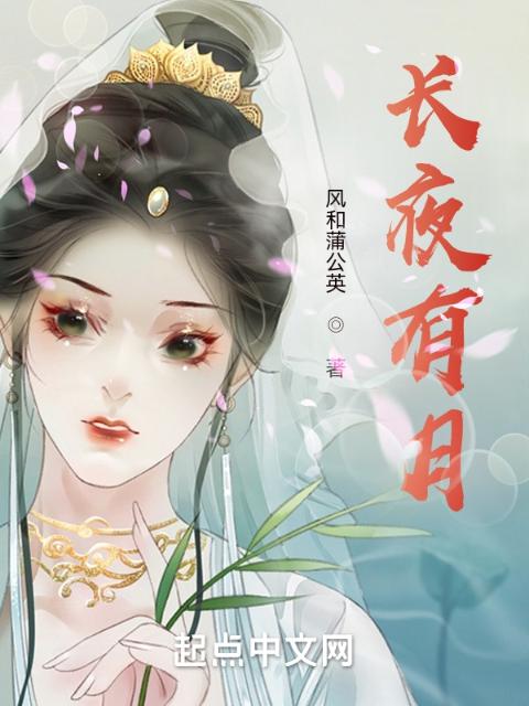 长夜有月