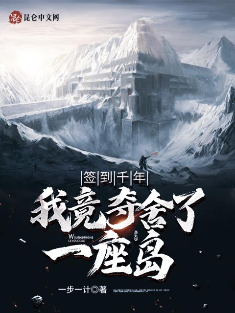 签到千年，我竟夺舍了一座岛