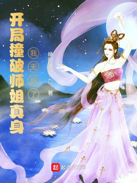 开局撞破师姐真身，我无敌了