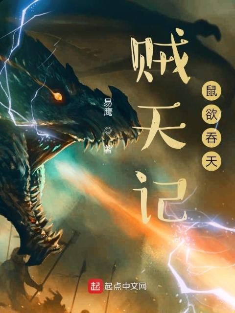 贼天记，鼠欲吞天
