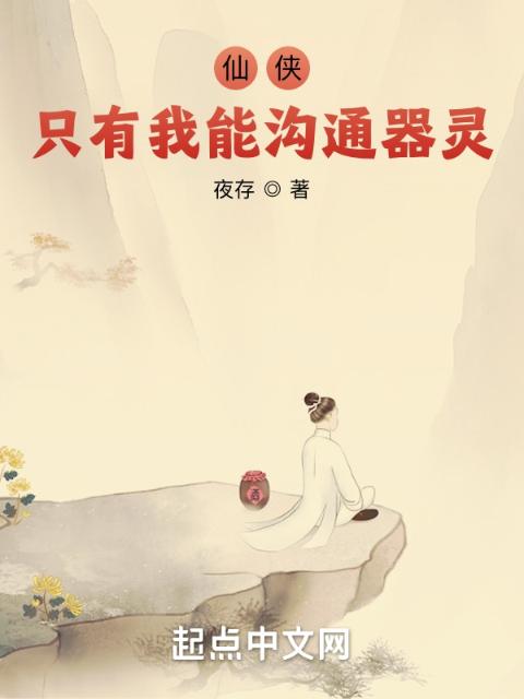 仙侠：只有我能沟通器灵